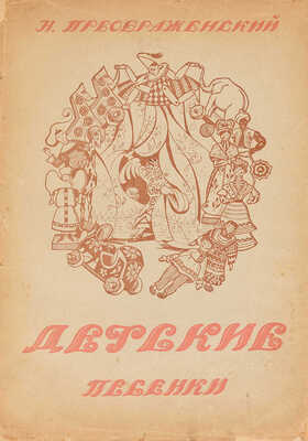 Преображенский Н. Детские песенки / Обложка и рисунки художника Гарбузова Я. Краснодар, [1923].